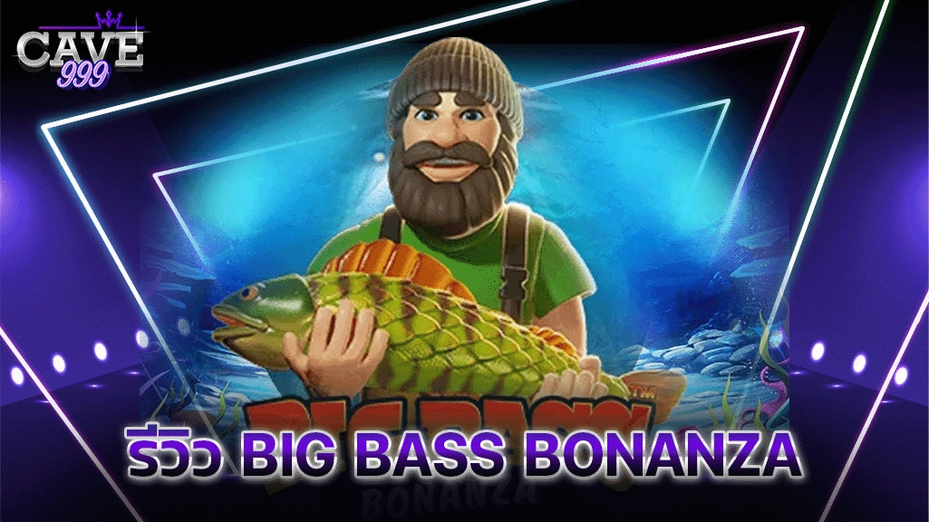 รีวิว Big Bass Bonanza