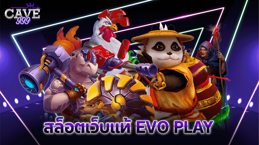 สล็อตเว็บแท้ EVO PLAY