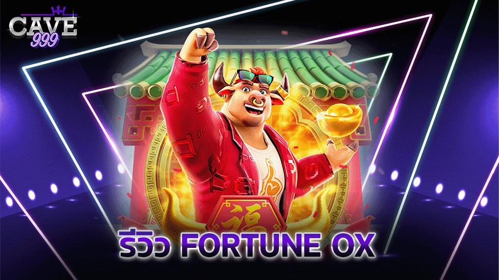 รีวิว Fortune Ox