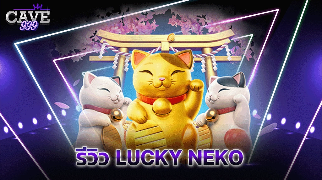 รีวิว Lucky Neko