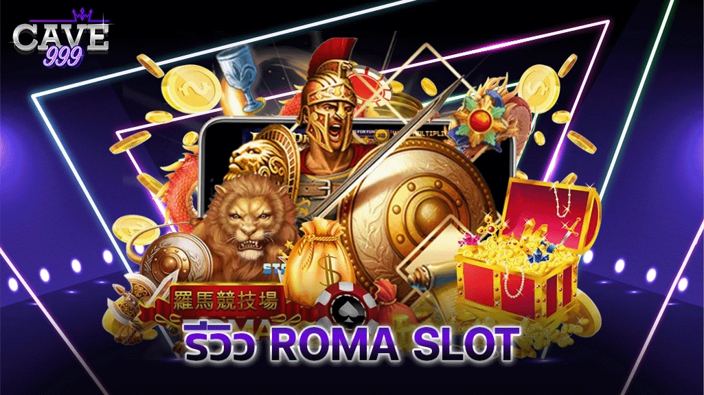 รีวิวเกมสล็อต Roma Slot