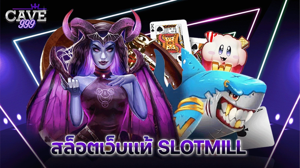 สล็อตเว็บแท้ SLOTMILL