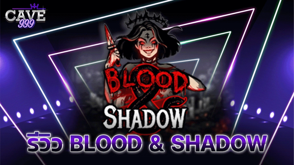 รีวิว Blood Shadow