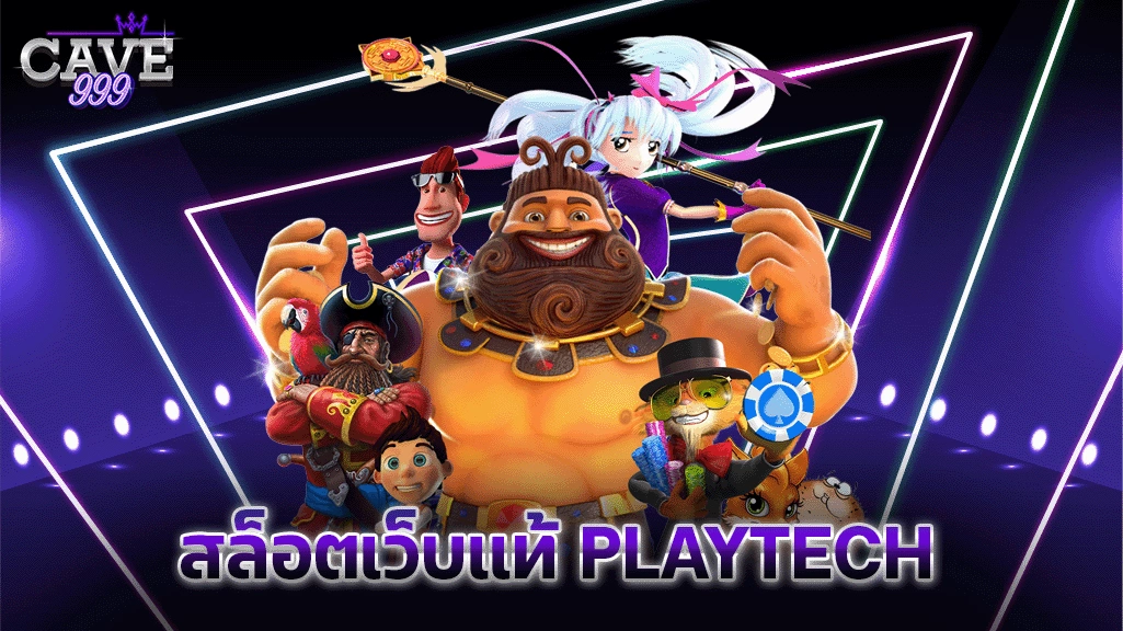 สล็อตเว็บแท้ PLAYTECH