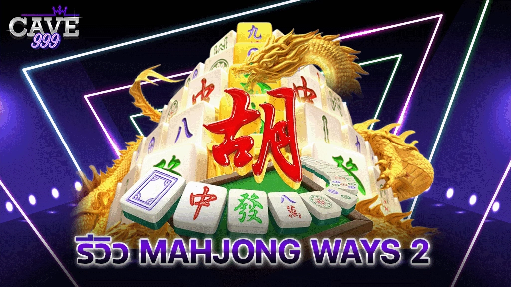 รีวิว Mahjong Ways 2