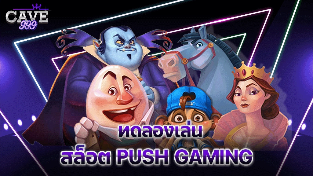 ทดลองเล่นสล็อต Push Gaming