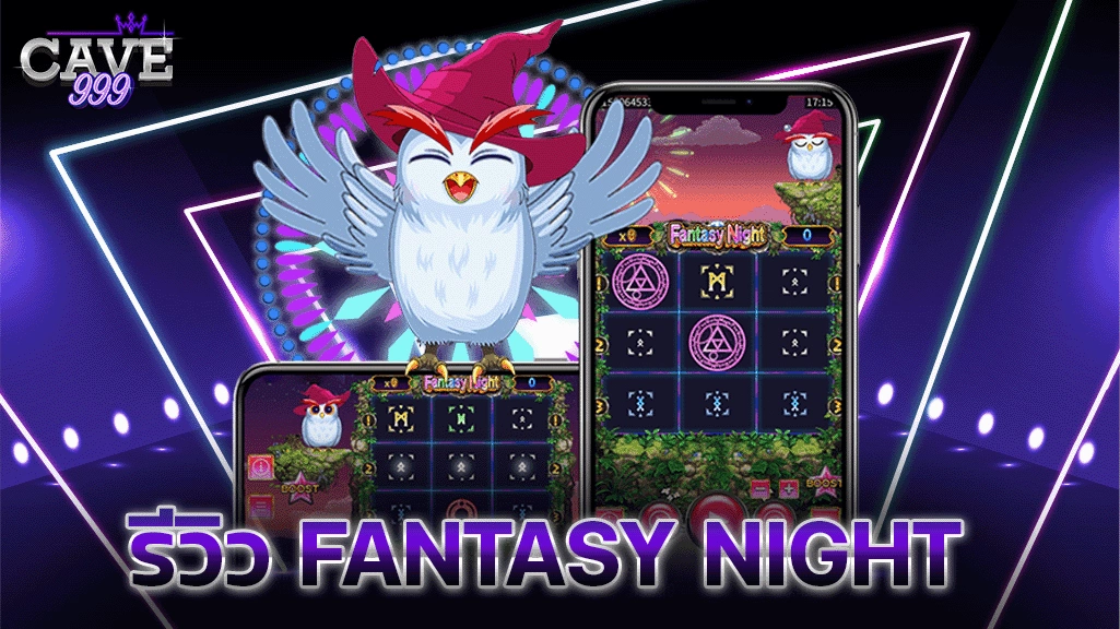 รีวิว FANTASY NIGHT