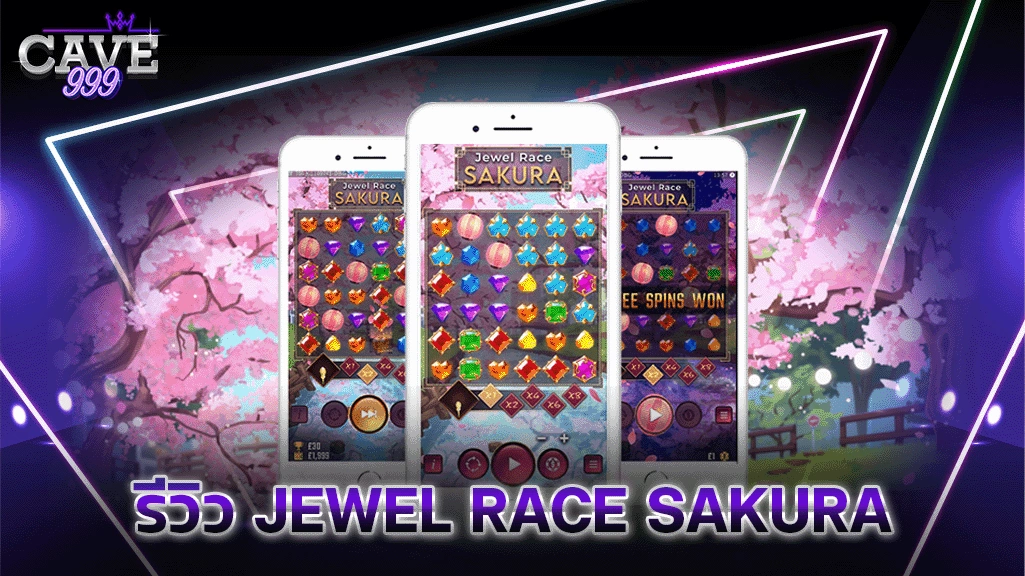 รีวิว JEWEL RACE SAKURA