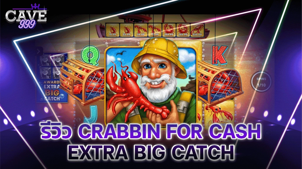 รีวิว crabbin for cash extra big catch