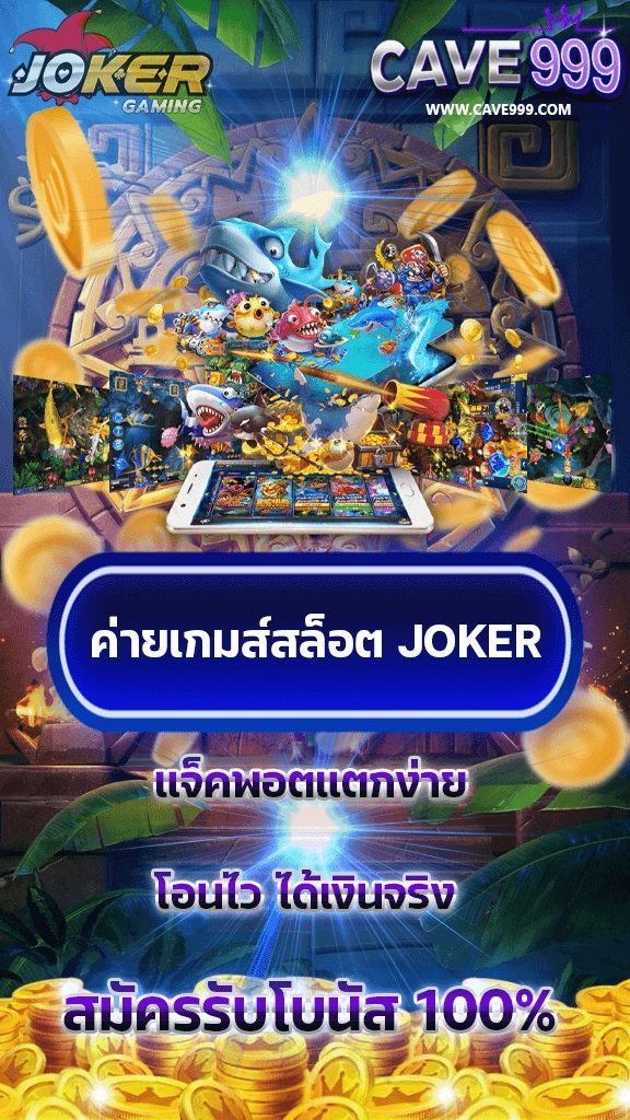 สมัครสล็อต JOKER โบนัส 100% แจกหนักทุกวัน