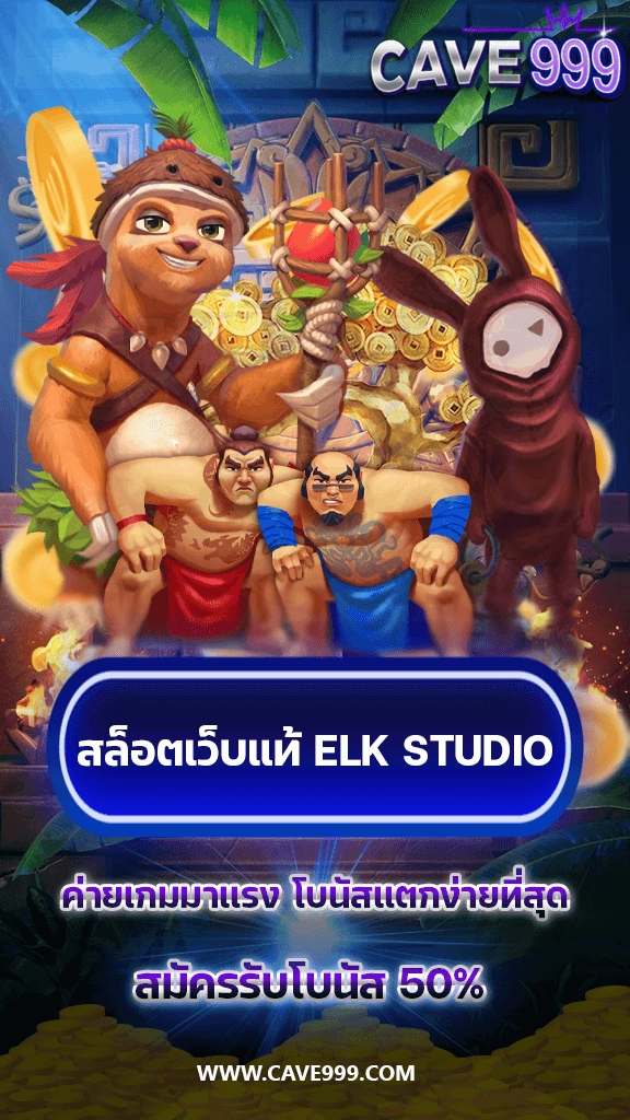 สล็อตค่าย ELK STUDIO แตกง่าย