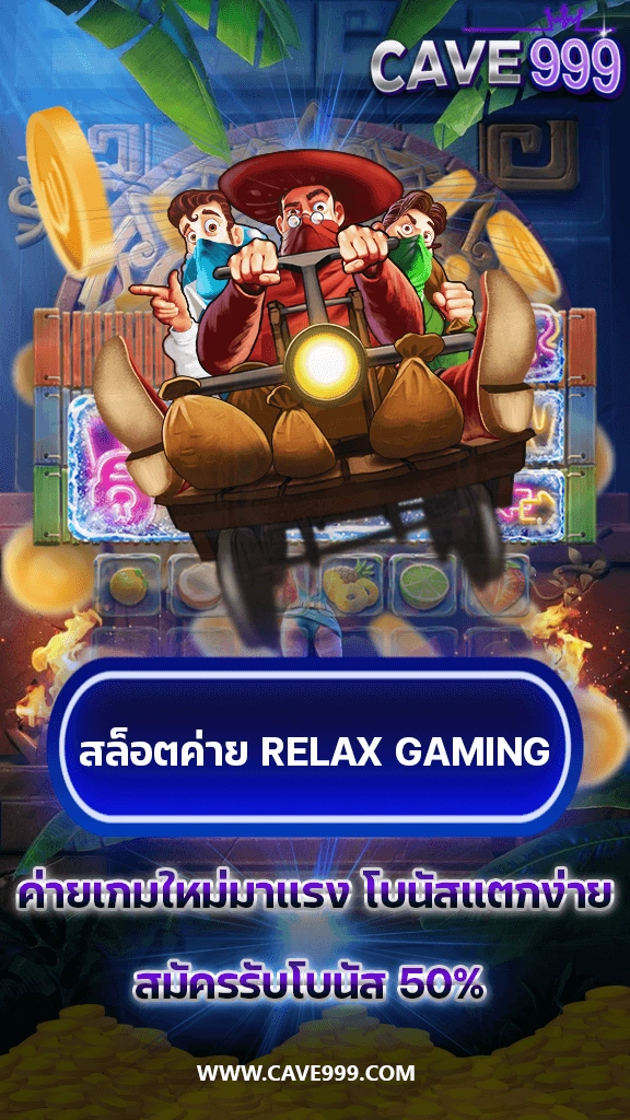 สล็อตค่าย RELAX GAMING เว็บตรง แตกง่าย