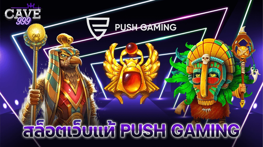 สล็อตเว็บแท้ push gaming