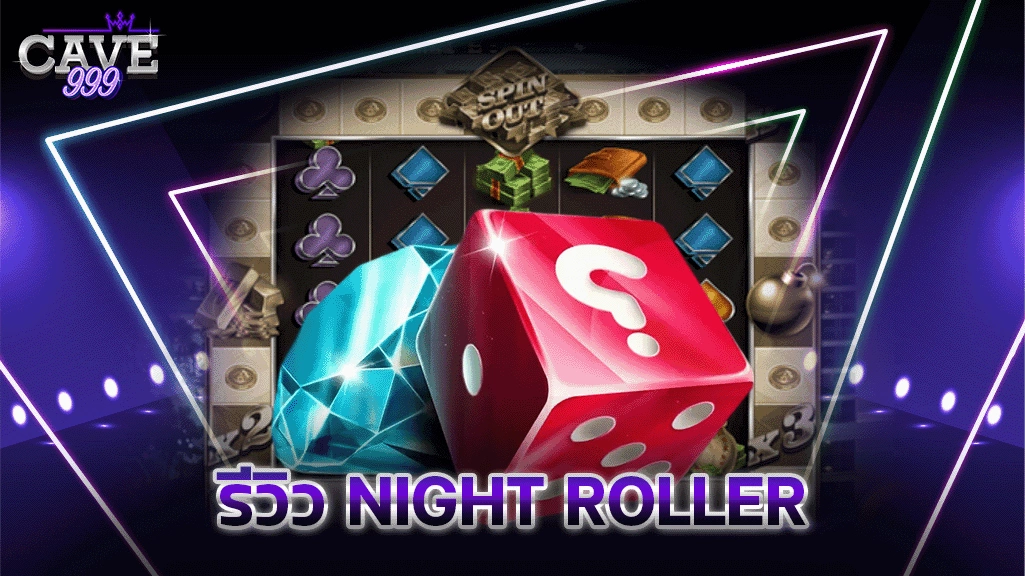 รีวิว Night Roller