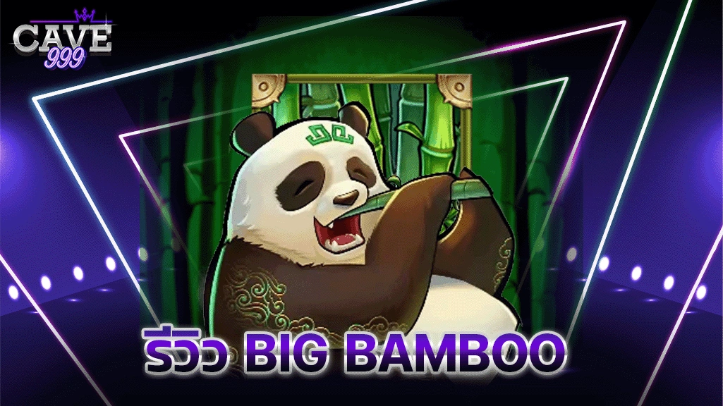 รีวิว Big Bamboo