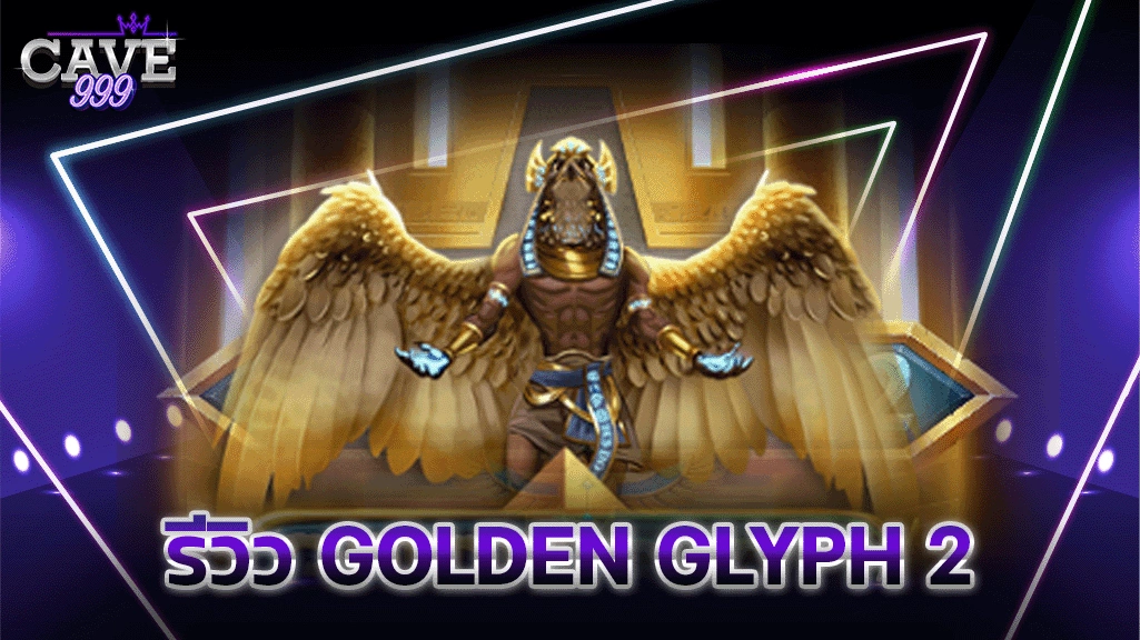 รีวิว Golden Glyph 2