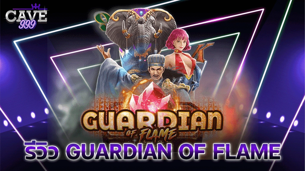 รีวิวเกมสล็อต Guardian of Flame