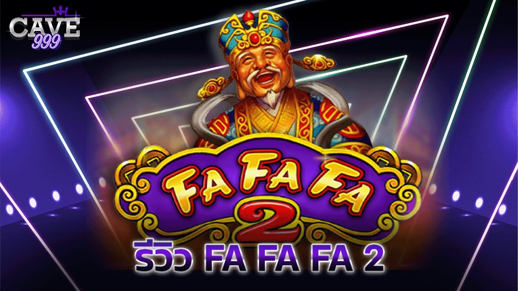 รีวิวเกมสล็อต fa fa fa 2