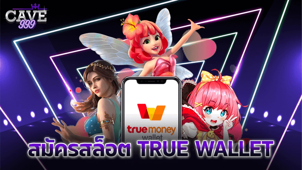 สมัครสล็อต True Wallet เว็บตรง อันดับ 1