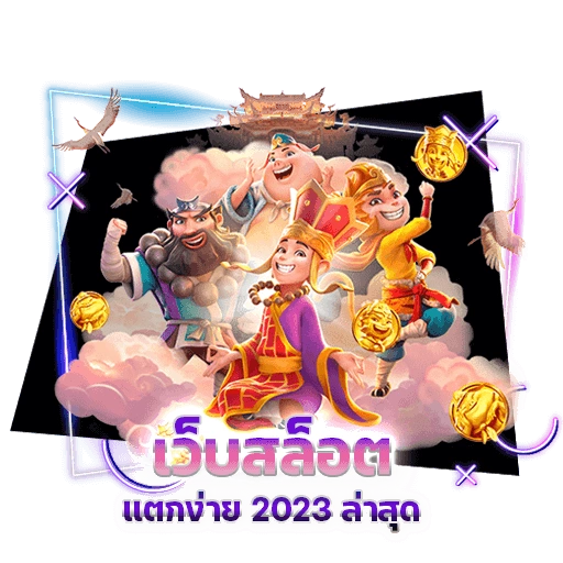 เว็บสล็อตแตกง่าย 2023 ล่าสุด