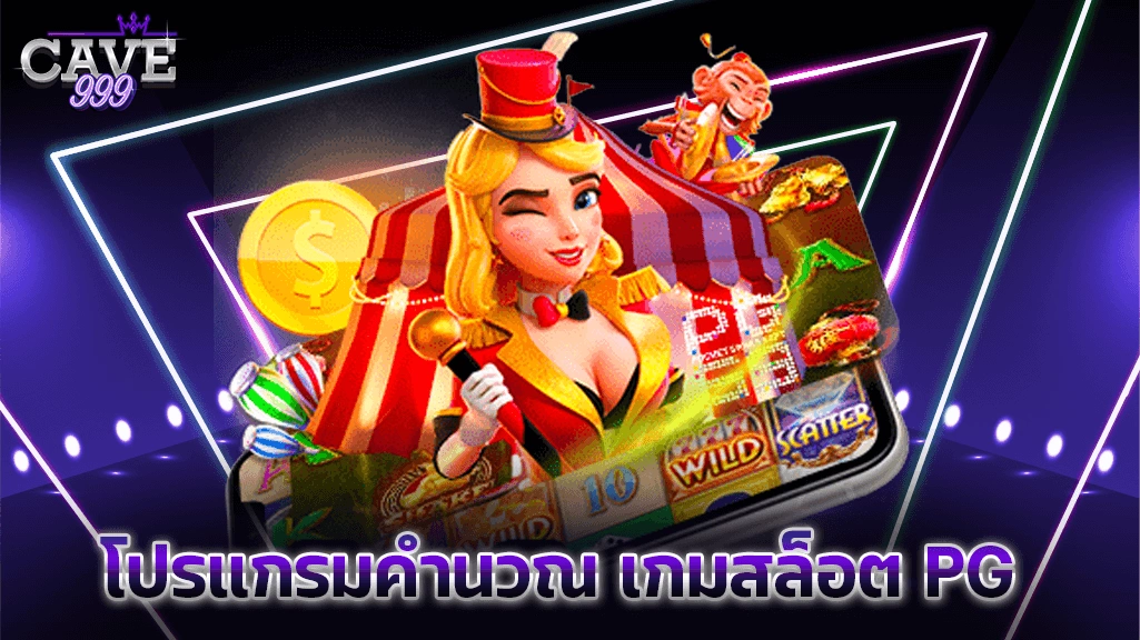 โปรแกรมคำนวณ เกมสล็อต PG