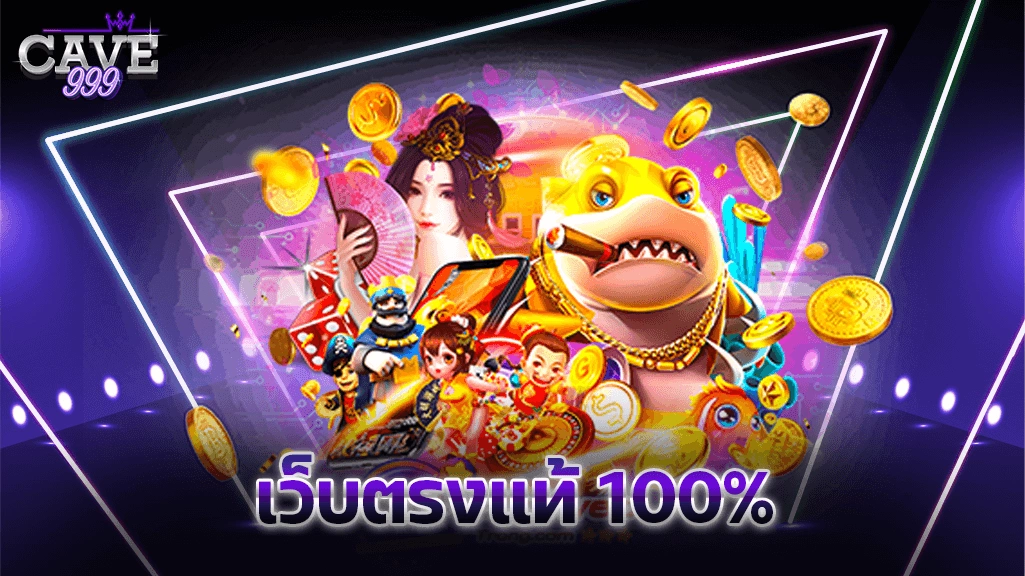 สล็อตเว็บตรงแท้ 100% เว็บใหม่ รวมทุกค่ายเกม โบนัสแตกง่ายที่สุด