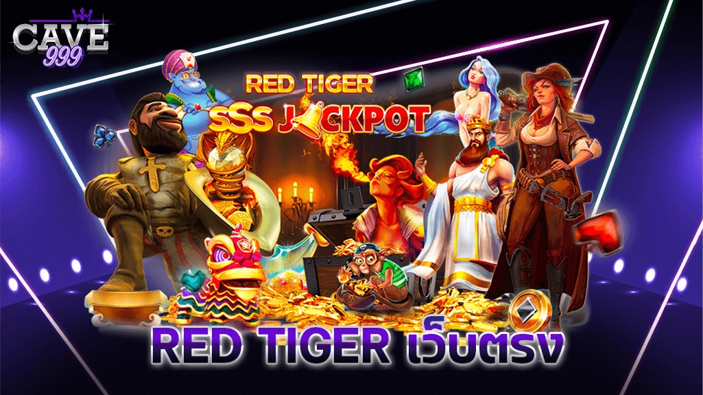 เว็บสล็อต RED TIGER เว็บตรง ค่ายเกมมาแรง