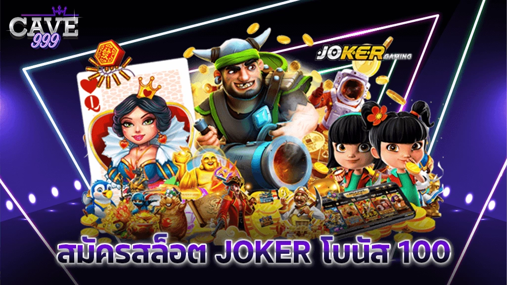 สมัครสล็อต joker โบนัส 100