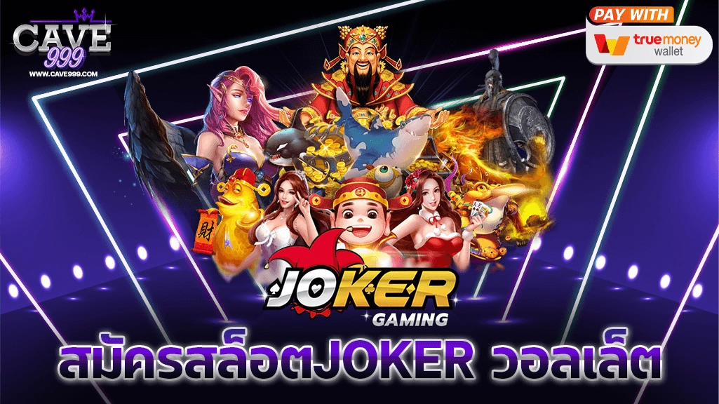 สมัครสล็อตjoker วอลเล็ต