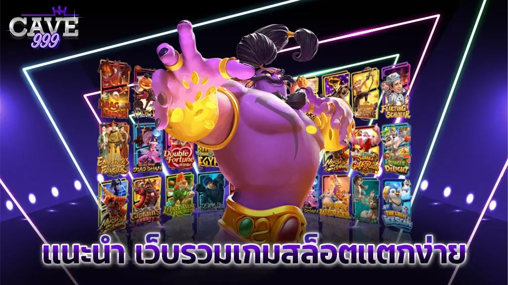 แนะนำ เว็บรวมเกม สล็อตแตกง่าย