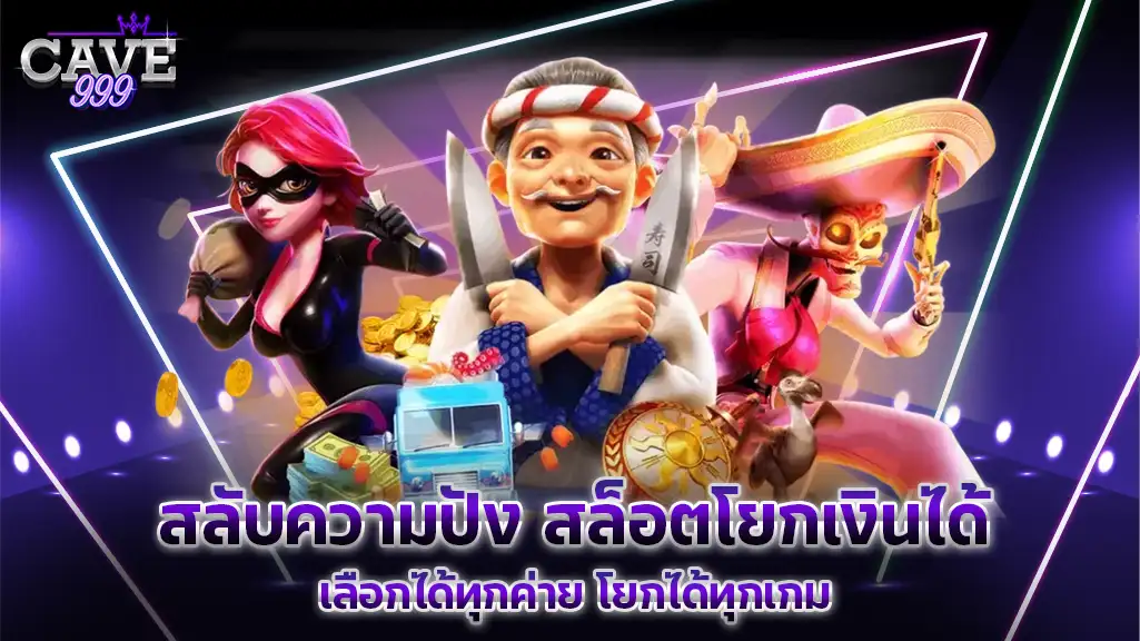 สลับความปัง สล็อตโยกเงินได้ เลือกได้ทุกค่าย โยกได้ทุกเกม