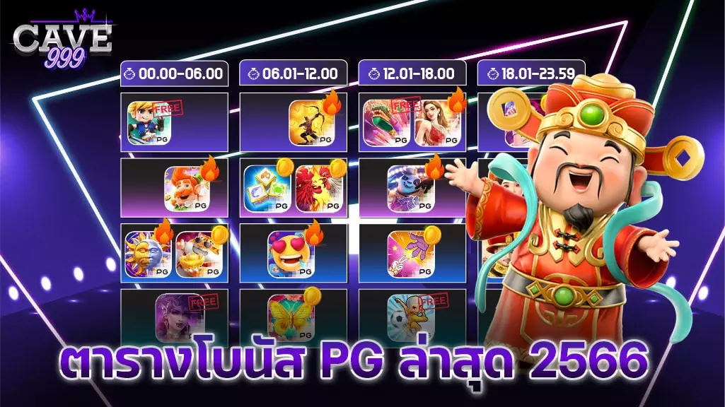 ตารางโบนัส pg ล่าสุด 2566 อัปเดตเกมแตกหนักใหม่ เล่นเวลานี้ได้เงินชัวร์